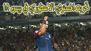 تجربه المستوي الاسطوري في PES 18 الكمبيوتر علم عليا (باريس VS اليوفي)