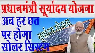 pradhan mantri suryoday yojana 2024 Isuryoday yojana kya hai I modi suryoday yojana kya hai