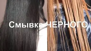 СМЫВКА ЧЕРНОГО / Выход из чёрного / смывка цвета
