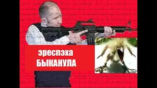 эРеСПэха Быканула