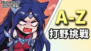 Nightblue3 中文版 | #6 A-Z 打野挑戰 我要用每隻英雄來打野!「I & J」開頭的英雄!