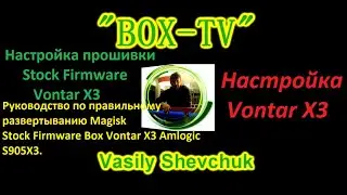 Настройка прошивки Stock Firmware Box Vontar X3 Рут права Magisk Root SU Установка Программ на Бокс