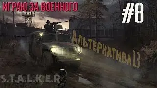 Сталкер «Альтернатива» мод v 1.3 #8 ✇ Месть за Соню и мой первый секс в Зоне (18+)