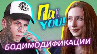 Бодимодификации / Настя Пак в проекте 
