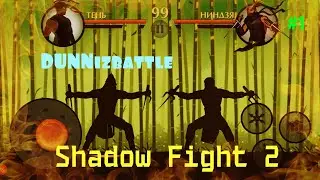Shadow Fight 2. Тень против Ниндзя. Игровой канал DUNNizbattle