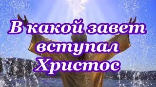 ФОНОГРАММА В какой завет вступал Христос