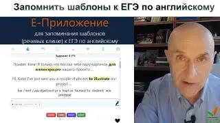 Запомнить шаблоны к ЕГЭ по английскому. Инструкция.