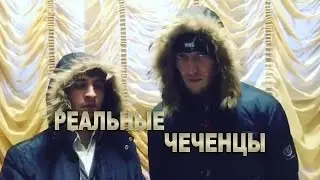 CheNet - Два Чеченца и два чеченского языка!