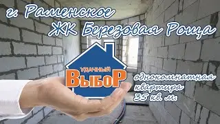 г. Раменское, ЖК Березовая Роща, 1-к. квартира, 35 м², 3/3 эт.