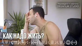 Как Надо Жить? | Короткометражка\комедия | Озвучка DeeaFilm
