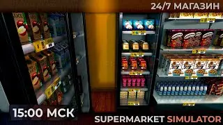 Галя, у нам отмена в Supermarket Simulator | Запись стрима