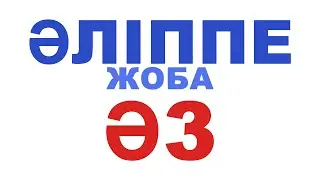 Әліппе Ә3