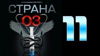 Страна 03 - 11 серия (криминальный сериал)