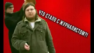 ЖУРНАЛИСТА ОБЛИЛИ... | ты в пиве