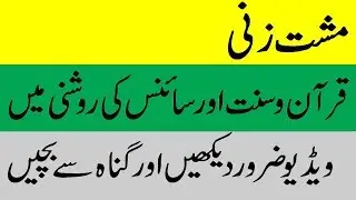 Musht Zani Quran Or Sunnat Or Sience ki Roshini main. || Musht Zani k Nuqsanat || Health Beauty Tips