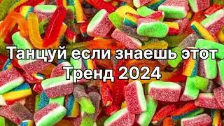 Танцуй если знаешь этот тренд 2️⃣0️⃣2️⃣4️⃣года 🤙🏻✌️🦄🌈