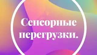 Сенсорные перегрузки.