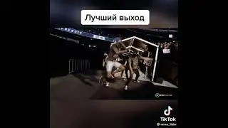 Лучший выход на бой #подпишись