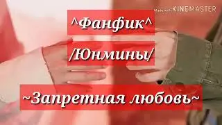 ^Фанфик ^/Юнмины /~Запретная любовь ~[1часть]