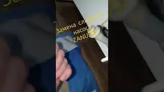 Как заменить насос в стиральной машине Занусси? 
