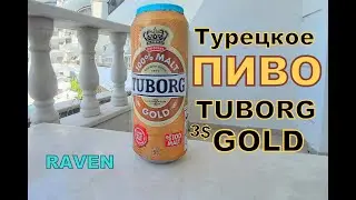 ТУРЕЦКОЕ ПИВО TUBORG GOLD