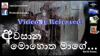 Awasaana Mohotha Maage - 2013 Funny Cover Video