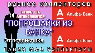 BANKS FROM THE BANK / igor sha / collector / alpha bank / conversation with collectors / law / laugh