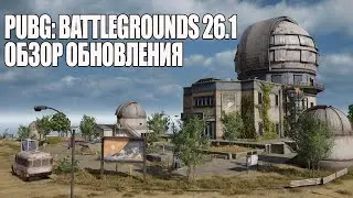 НОВЫЙ ЭРАНГЕЛЬ В ОБНОВЛЕНИИ PUBG: BATTLEGROUNDS 26.1 EXCLUSIVE ERANGEL UPDATE