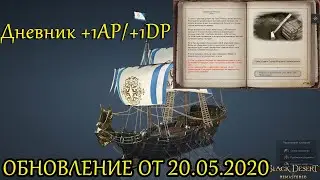BDO.Обновление 20.05.2020.Дневник Моргрима 1AP/1DP.