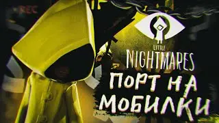 МАЛЕНЬКИЕ КОШМАРЫ НА МОБИЛКАХ! | Little Nightmares | Прохождение #1