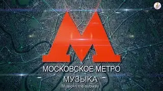 Музыка в метро - The Godfather Theme