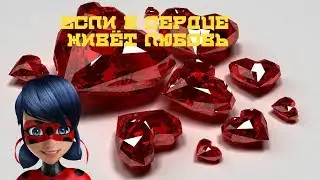Леди Баг и Супер Кот "Если в сердце живёт любовь"