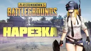 Нарезка ПУБГ 