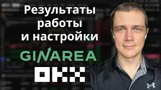 Результаты работы и настройки торговых ботов GinArea на OKX