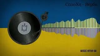 СолоХа - Верба