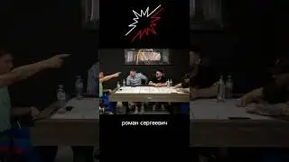Уважение к Роману Сергеевичу 