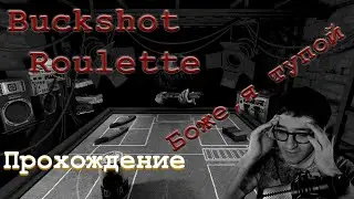 Buckshot Roulette / Полная победная игра / Вызывает зависимость