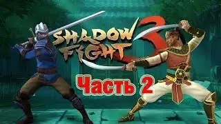 Прохождение Shadow Fight 3 Новое оружие! ( Часть 2 )