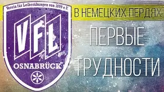 ОСНАБРЮК - ЧТО-ТО ПОШЛО НЕ ТАК