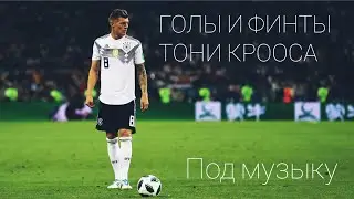 ГОЛЫ И ФИНТЫ ТОНИ КРООСА ПОД МУЗЫКУ!