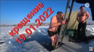Крещение 2022