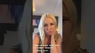Когда мужчина хочет секса на первом свидании…. #психология