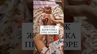 МАССАЖ ЖИВОТИКА ПРИ ЗАПОРЕ 