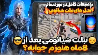 میخوای تبلت شیائومی بخری؟پس این ویدیو رو ببین💯(توضیحات کامل)✅️ کالاف دیوتی موبایل