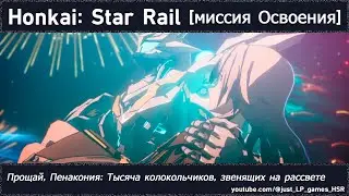 Honkai: Star Rail | Прощай, Пенакония: Тысяча колокольчиков, звенящих на рассвете