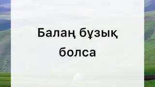 #балатәрбиесі #шейх_абдроззақ_әлбадр