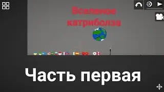 Вселеная катриболза часть первая