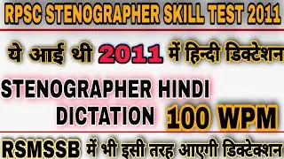 RSMSSB PREVIOUS YEAR DICTATION 100 WPM✓ RSMSSB PREVIOUS YEAR HINDI DICTATION✓ RSMSSB STENO UPDATE✓
