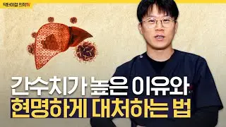 간수치가 올라갔을때 어떻게 대처해야될까요?