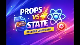 2 React  Пропсы vs Состояние
